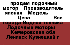 продам лодочный мотор › Производитель ­ япония › Модель ­ honda BF20D › Цена ­ 140 000 - Все города Водная техника » Лодочные моторы   . Кемеровская обл.,Ленинск-Кузнецкий г.